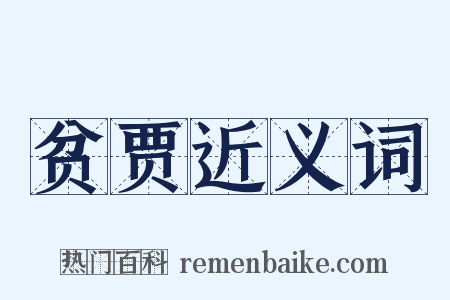 贫贾近义词是什么意思的图片